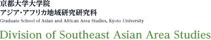 京都大学大学院　アジア・アフリカ地域研究研究科　東南アジア地域研究専攻